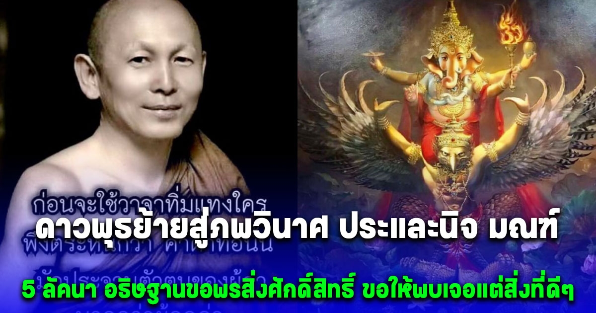 ดาวพุธย้ายสู่ภพวินาศ ประและนิจ มณฑ์ 5 ลัคนา อธิษฐานขอพรสิ่งศักดิ์สิทธิ์ ขอให้พบเจอแต่สิ่งที่ดีๆ