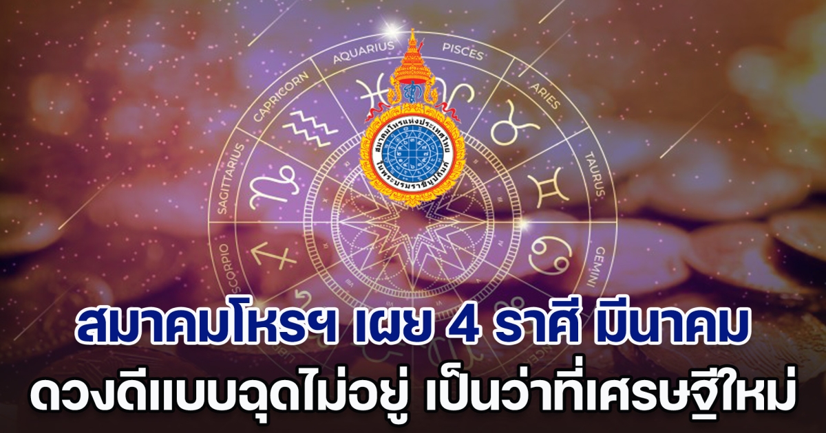 นาทีทอง! สมาคมโหรฯ เผย 4 ราศี เดือนมีนาคม ดวงดีแบบฉุดไม่อยู่ เตรียมเป็นว่าที่เศรษฐีใหม่