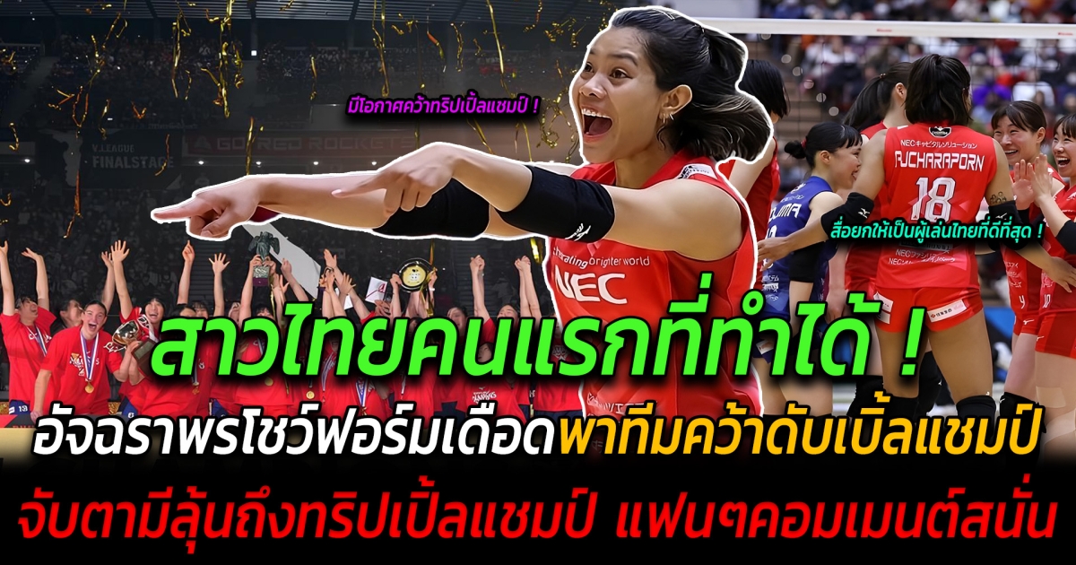 สาวไทยคนแรกที่ทำได้ อัจฉราพร โชว์ฟอร์มเดือดพาทีมคว้าดับเบิ้ลแชมป์ในลีกญี่ปุ่น จับตามีลุ้นถึงทริปเปิ้ลแชมป์ ญี่ปุ่นแห่คอมเมนต์สะเทือนวงการวอลเลย์บอล