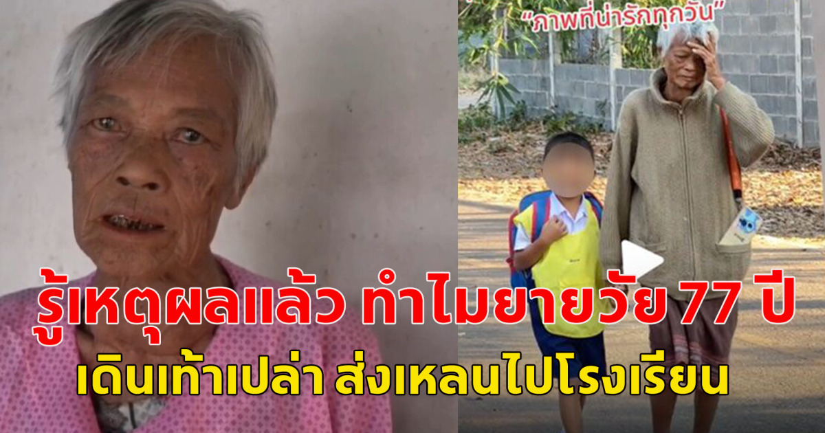 รู้เหตุผลแล้ว ทำไมยายวัย 77 ปี เดินเท้าเปล่า ส่งเหลนไปโรงเรียน