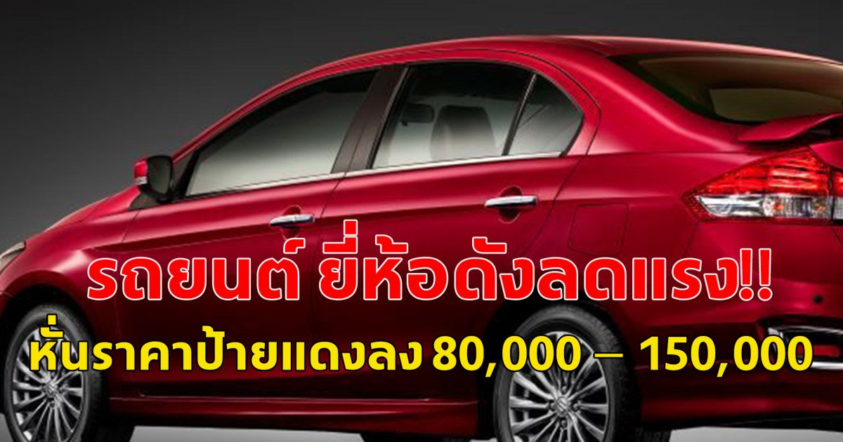 รถยนต์ ยี่ห้อดัง ประกาศลดราคาเดือด หั่นราคาป้ายแดงลง 80,000 -150,000