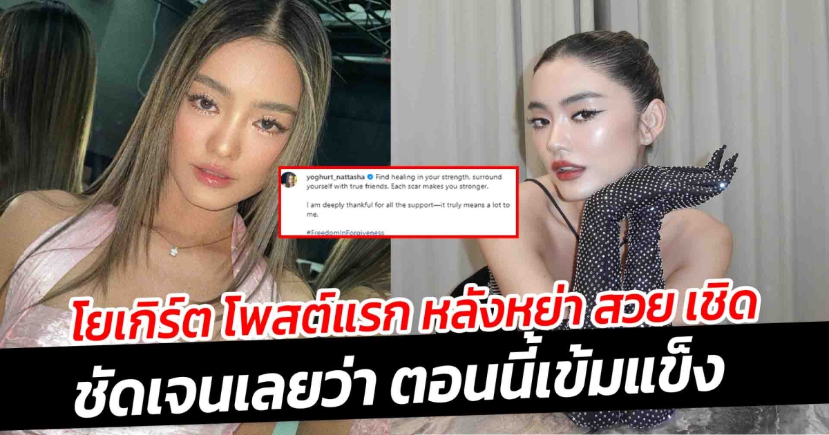 โยเกิร์ต โพสต์แรก หลังหย่า พีเค ชัดเจนเลยว่า ตอนนี้เข้มแข็งมาก