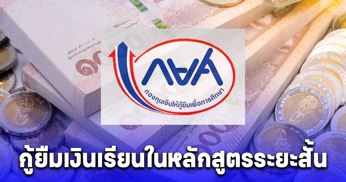 กยศ. ให้โอกาสประชาชนทั่วไป กู้เงินเรียนในหลักสูตรระยะสั้น 50,000 เงื่อนไขง่ายมาก