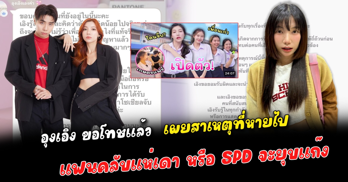สนั่นโซเชียลไม่จบ อุงเอิง กลายเป็นประเด็นร้อนแรงจนติดเทรนด์ไม่หยุด ขอโทษแล้ว เผยสาเหตุที่เงียบหายไป สไปร์ทเคลื่อนไหวล่าสุด แฟนคลับแห่เดา หรือ SPD จะยุบแก๊ง