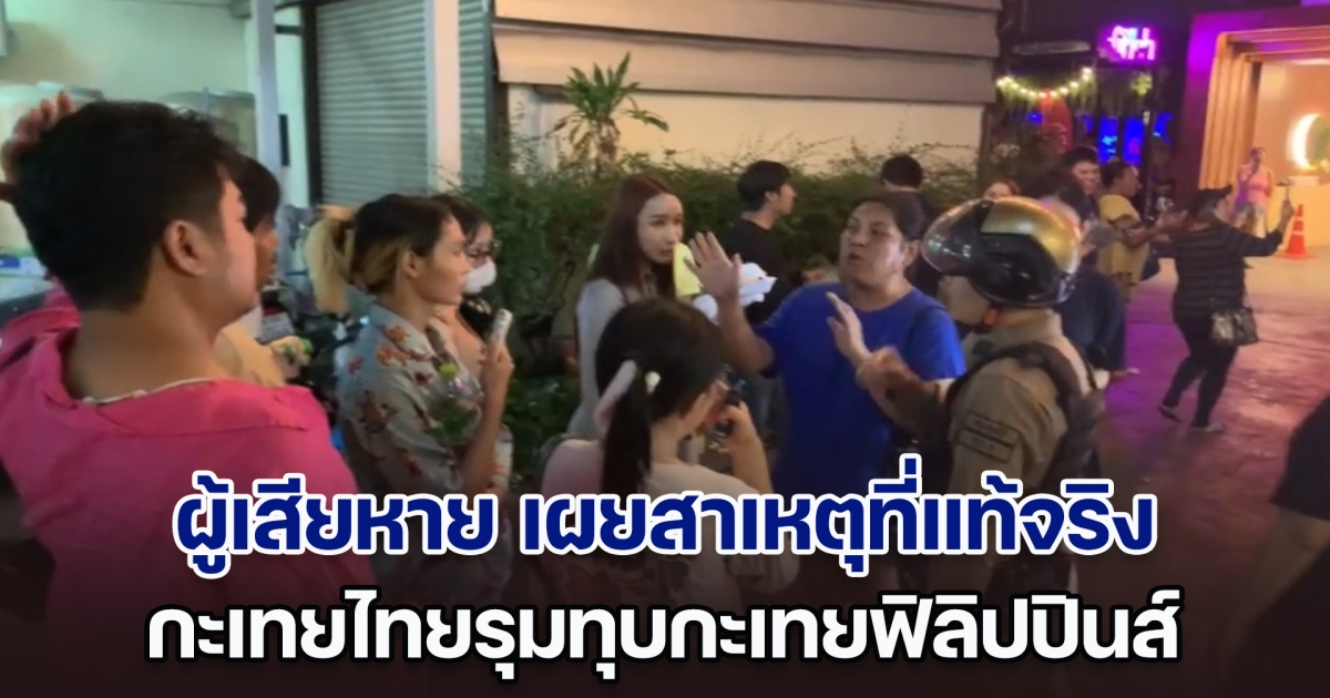 ผู้เสียหาย เผยสาเหตุที่แท้จริง กะเทยไทยรุมทุบกะเทยฟิลิปปินส์