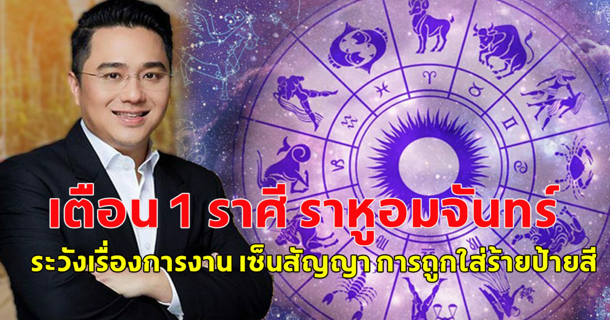 เตือน 1 ราศี ราหูอมจันทร์ จะส่งผลแรงสัปดาห์สุดท้าย มีนาคม ต้องระวังเรื่องการงาน เซ็นสัญญา การถูกใส่ร้ายป้ายสี