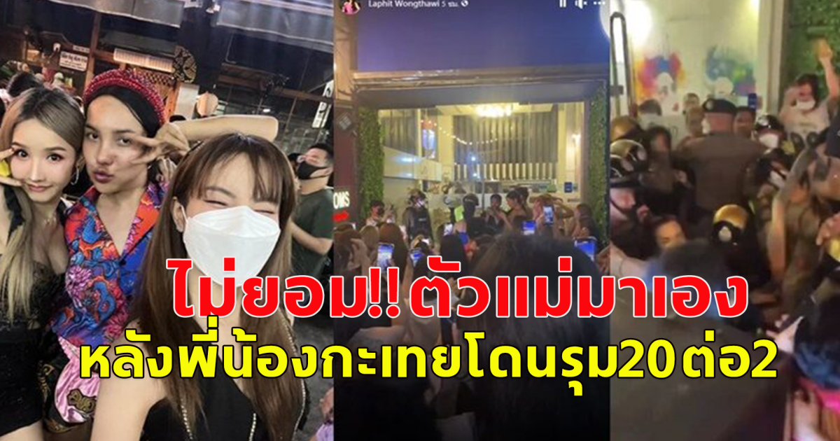 กอบกู้กะเทยไทย ตัวแม่มาเองร่วมขบวนนับพัน หลังพี่น้องกะเทยโดนรุม20ต่อ2