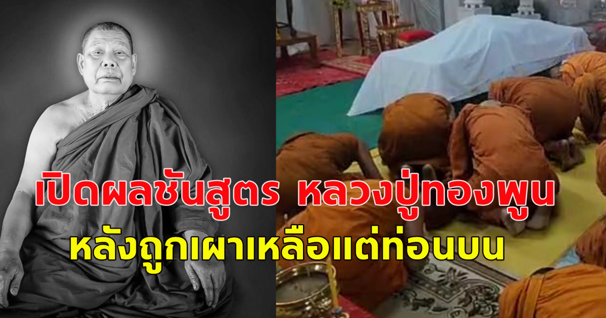 เปิดผลชันสูตร หลวงปู่ทองพูน หลังถูกเผาเหลือแต่ท่อนบน