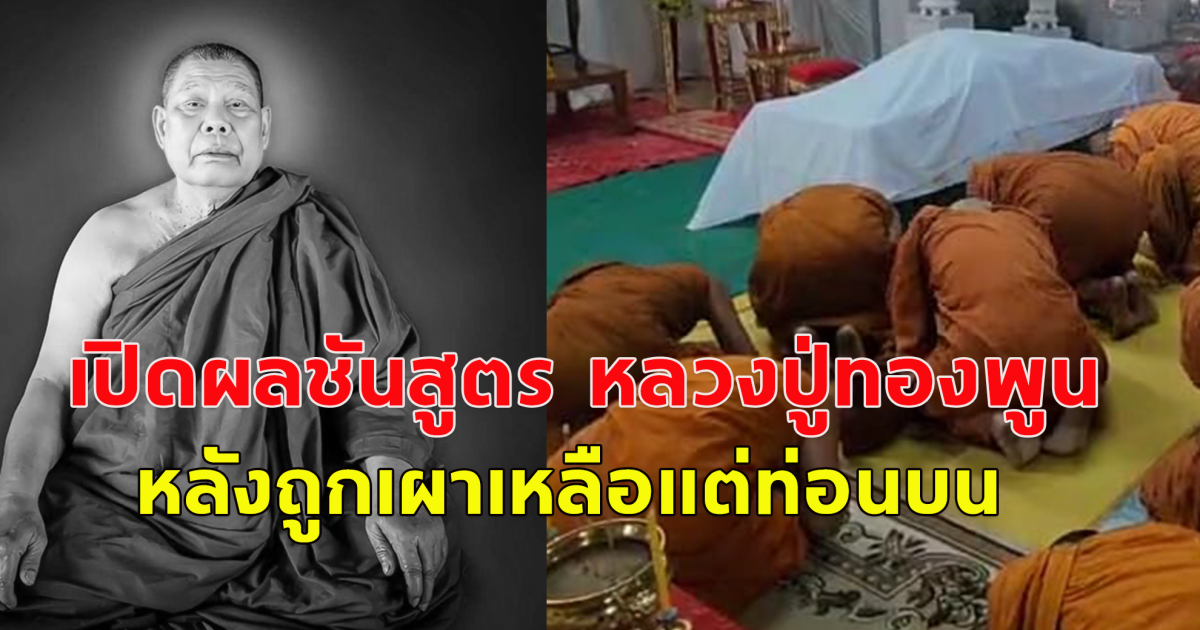 เปิดผลชันสูตร  หลวงปู่ทองพูน หลังถูกเผาเหลือแต่ท่อนบน