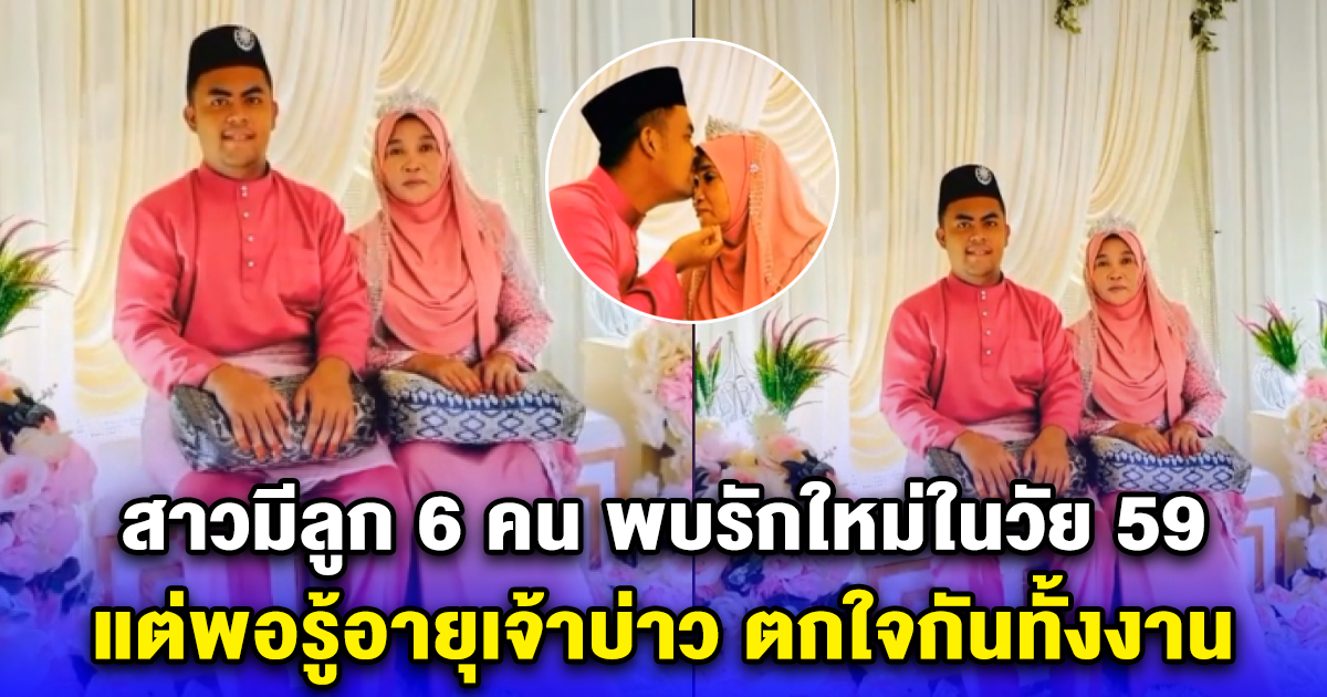 สาวใหญ่มีลูก 6 คน พบรักใหม่ในวัย 59 แต่พอรู้อายุเจ้าบ่าว ตกใจกันทั้งงาน