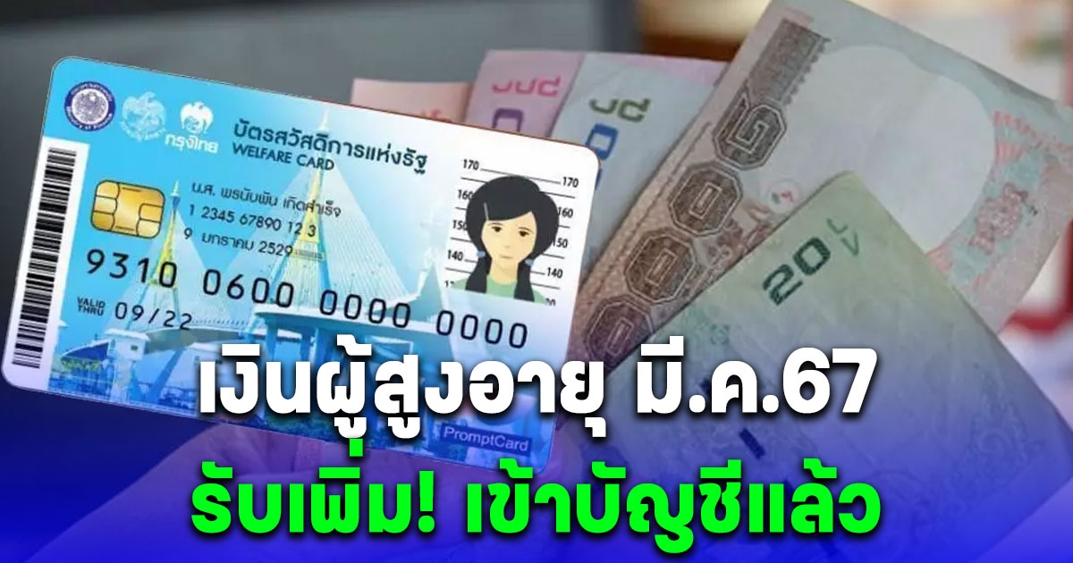 เงินผู้สูงอายุ มี.ค.67 รับเพิ่ม โอนเข้าบัญชีแล้ว