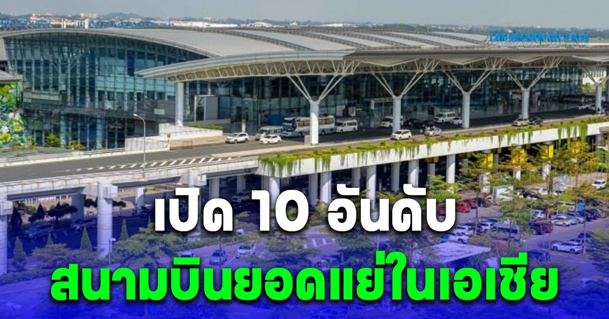 เปิด 10 อันดับ สนามบินยอดแย่ในเอเชีย สุวรรณภูมิ อันดับ 7 ดอนเมือง อันดับ 10