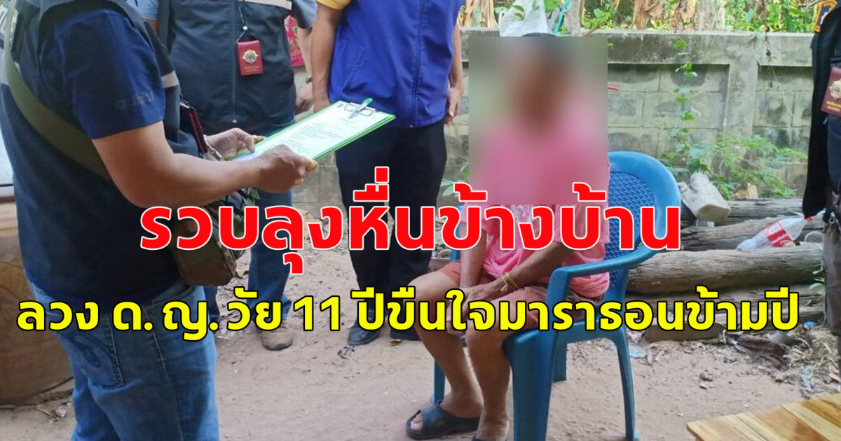 ลุงข้างบ้าน ลวง ด.ญ.วัย 11 ปีขืนใจมาราธอนข้ามปี ขู่อย่าบอกใคร พอรู้ถูกแจ้งความ ยัดเงิน 2 หมื่น