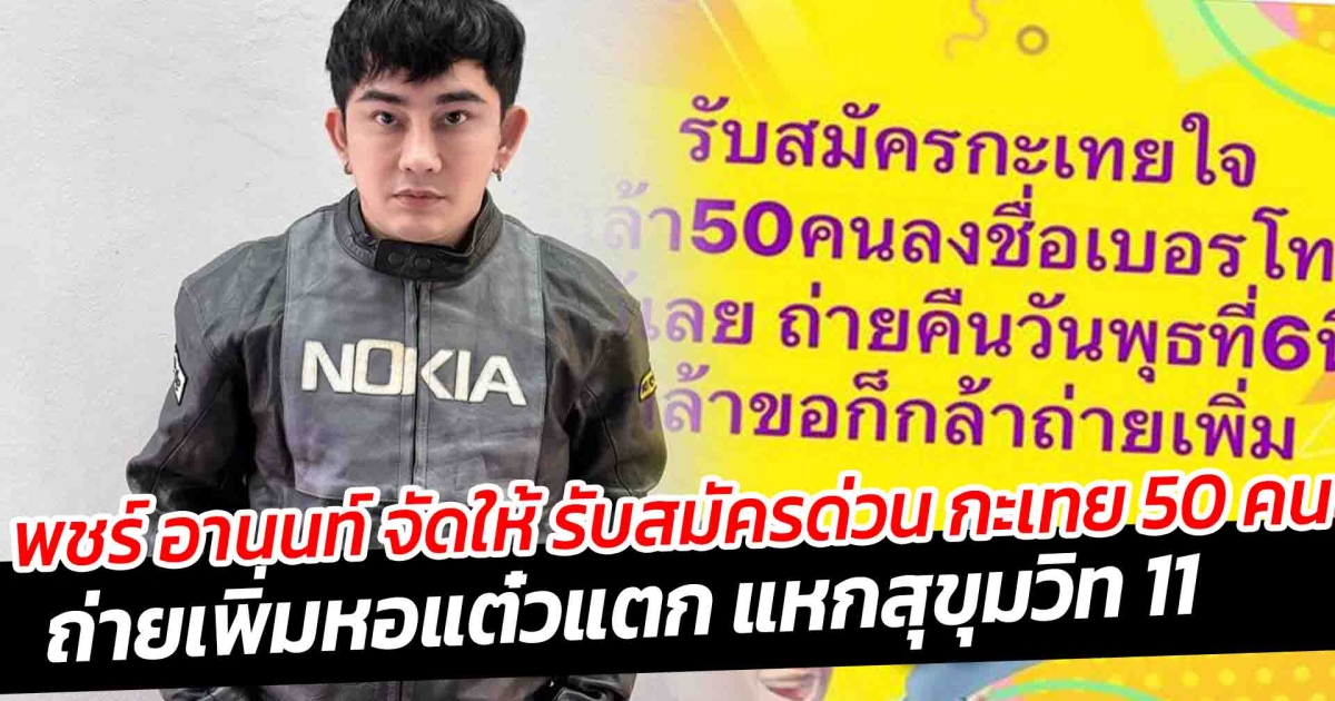 พชร์ อานนท์ จัดให้ รับสมัครด่วน กะเทย 50 คน ถ่ายเพิ่มหอแต๋วแตก แหกสุขุมวิท 11