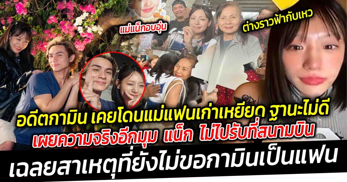 กามิน เล่าทั้งน้ำตา แม่แน็กชาลี เอ็นดู ต่างกันราวฟ้ากับเหว ปมอดีตเคยโดนแม่แฟนเก่าเหยียดก้อง ห้วยไร่ เผยความจริงอีกมุม แน็ก ชาลี เฉลยสาเหตุที่ยังไม่ขอกามินเป็นแฟน ไม่กดดันแฟนคลับเชียร์เร่งแต่ง