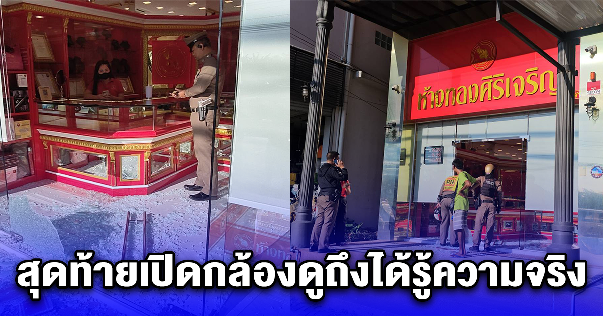 พนักงานขวัญผวา กระจกในร้านทองแตก รีบแจ้งจนท.มีโจรปล้นร้าน สุดท้ายเปิดกล้องดูถึงได้รู้ความจริง