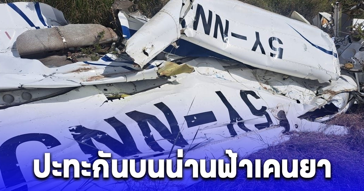 เครื่องบินเล็กโรงเรียนการบิน ชนกับเรือบิน บนน่านฟ้าเคนยา มีผู้เสียชีวิต 2 ราย