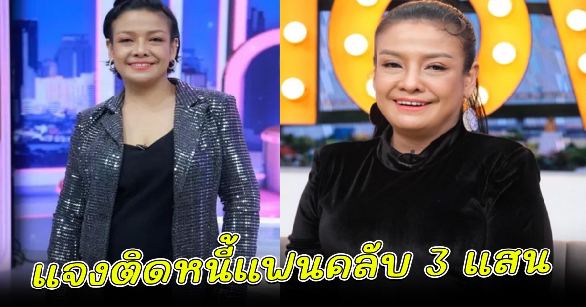 ยุ้ย ญาติเยอะแจงแล้ว หลังมีข่าว ยืมเงินแฟนคลับ 3 แสนแล้วไม่คืน
