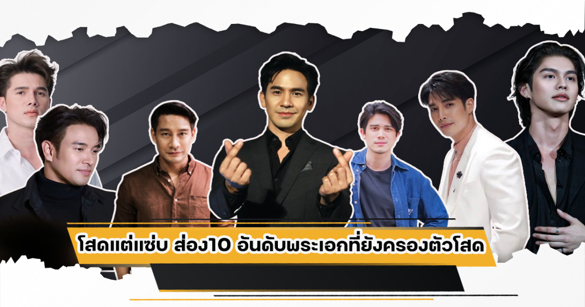โสดแต่แซ่บ ส่อง 7 อันดับพระเอกที่ยังครองตัวโสด ไร้สาวดูแลหัวใจ ท็อป3 ไม่ผิดโผ ตัวพ่อที่แฟนๆอยากได้เป็นสามี