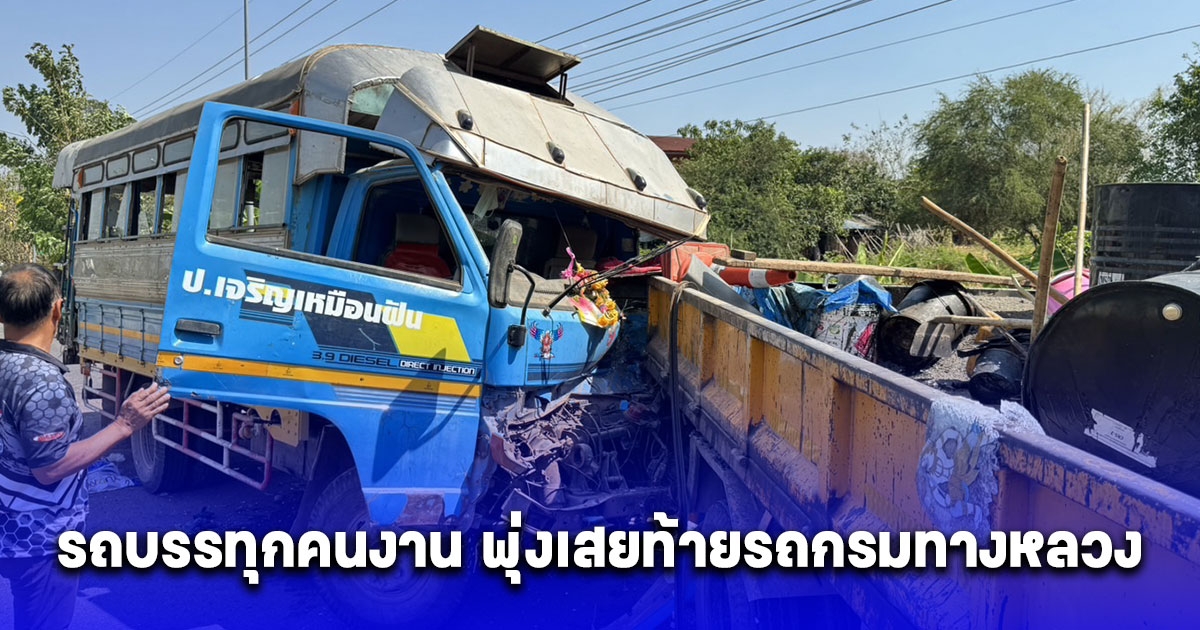 ระทึกถนน รถบรรทุกคนงานตัดอ้อย พุ่งเสยท้ายรถกรมทางหลวงเจ็บ 16 ดับ 1