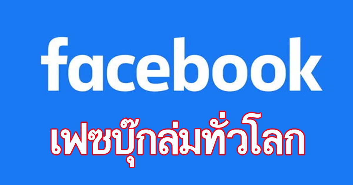 ด่วน เฟซบุ๊กล่มทั้งโลก เริ่มกลับมาใช้ได้เมื่อเวลา 23.20 น.