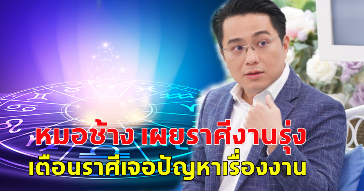 หมอช้างเผย ราศีเดียว ที่งานรุ่ง และราศีเดียว ให้ระวังมีปัญหาเรื่องงาน
