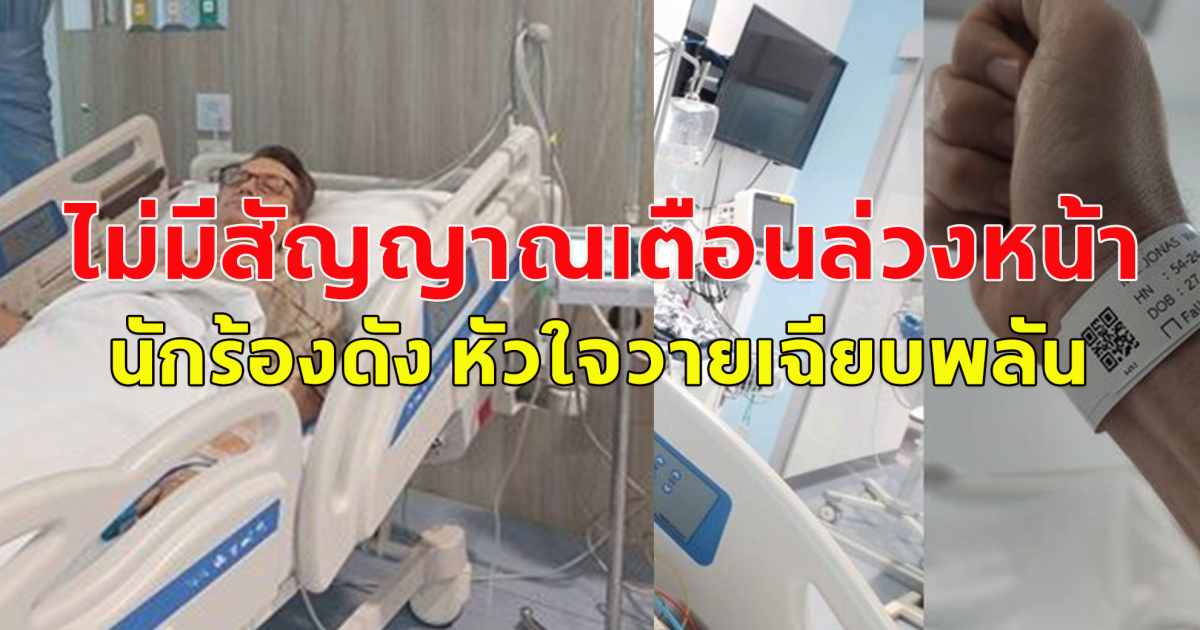 ไม่มีสัญญาณเตือนล่วงหน้า นักร้องดัง หัวใจวายเฉียบพลัน