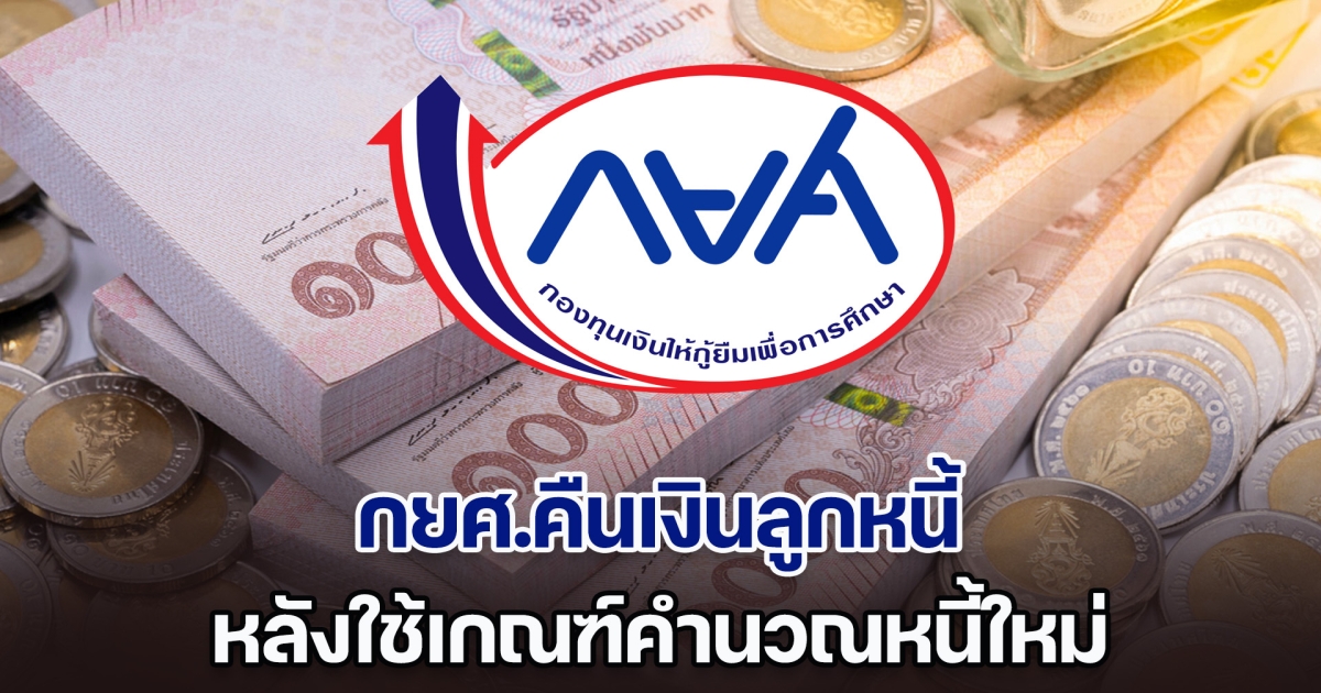 กยศ.คืนเงินลูกหนี้ 3,494 ราย รวม 97 ล้านบาท หลังใช้เกณฑ์คำนวณหนี้ใหม่