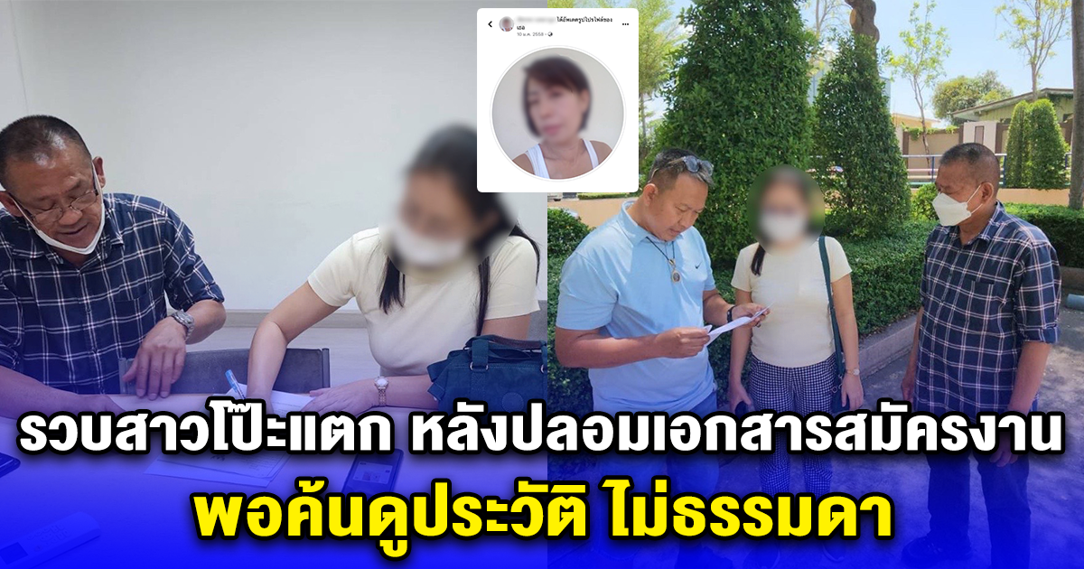 รวบสาวโป๊ะแตก หลังปลอมเอกสารสมัครงาน พอค้นดูประวัติ ไม่ธรรมดา