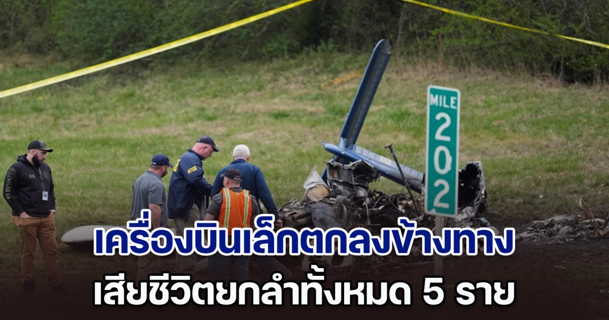 ระทึก! เครื่องบินเล็กเกิดขัดข้อง ตกลงข้างทางถนนทางหลวง เสียชีวิตยกลำทั้งหมด 5 ราย (ข่าวต่างประเทศ)