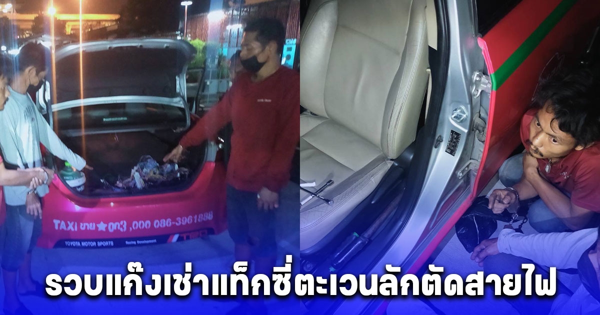 สายตรวจบางเขน รวบแก๊งเช่าแท็กซี่ตะเวนลักตัดสายไฟ