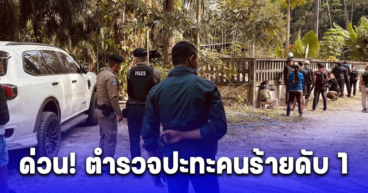 ด่วน ยุทธการสะท้านฟ้าปราบผู้ค้าเมืองนคร ปะทะเดือดวิสามัญดับ 1