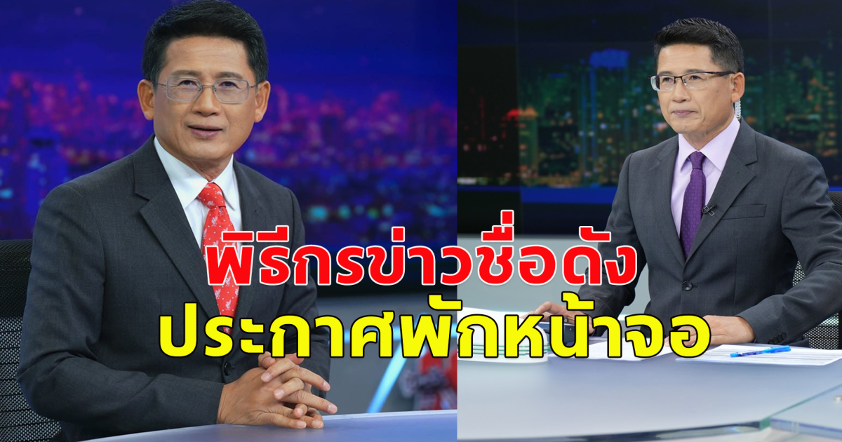 กิตติ สิงหาปัด พิธีกรข่าวชื่อดังจากรายการ ข่าว 3 มิติ ประกาศพักหน้าจอ