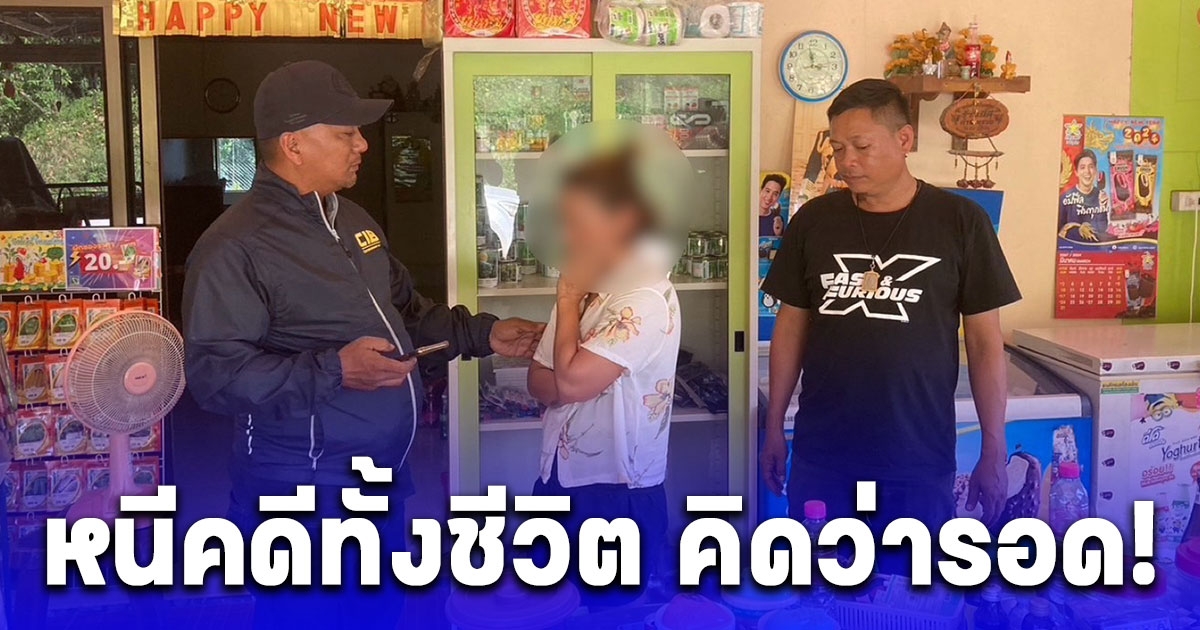 คิดว่ารอด รวบแล้วนายจ้างหนีคดีทั้งชีวิต สุดท้ายถูกจับ