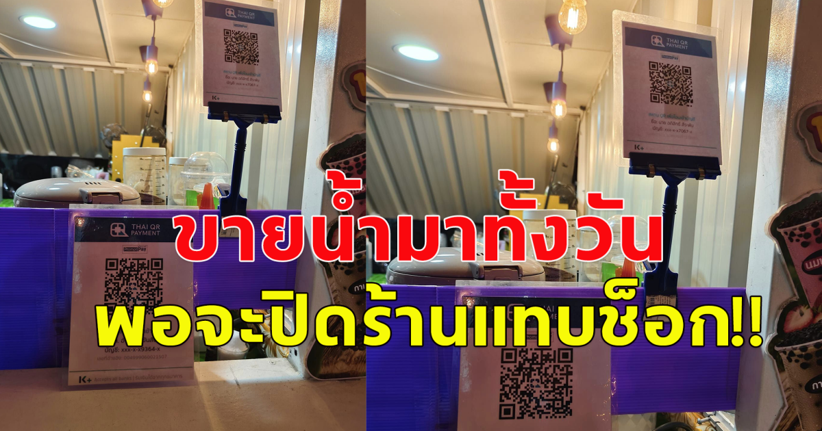 แม่ค้า ขายมาทั้งวัน แต่กลับไม่ได้เงินเลย เพราะ คิวอาร์โค้ด