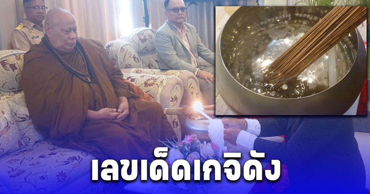 เลขขันน้ำมนต์เกจิดัง พระอาจารย์อานนท์ เกจิดังสายเขาอ้อในพิธีเปิดงาน วันนักข่าว เมืองคอน 2567