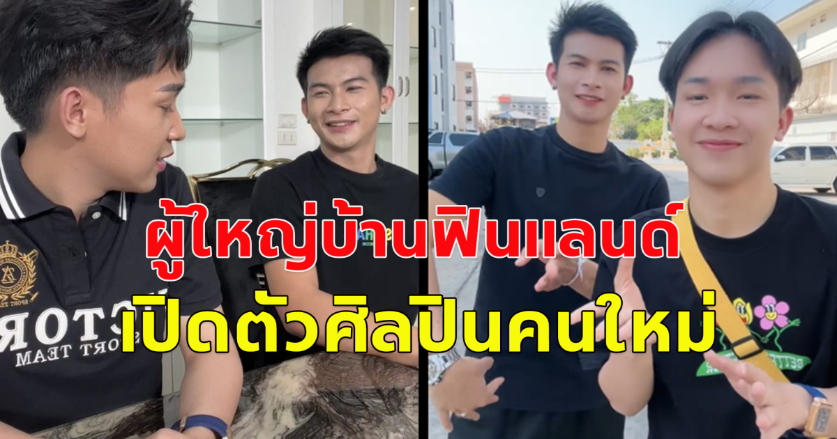 ผู้ใหญ่บ้านฟินแลนด์ เปิดตัวศิลปินคนใหม่