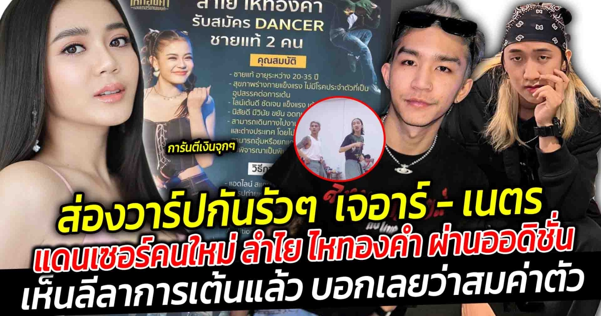 แห่ถามหาวาร์ปกันรัวๆ เจอาร์ - เนตร แดนเซอร์คนใหม่ ลำไย ไหทองคำ เห็นลีลาการเต้นแล้ว บอกเลยว่าสมค่าตัวสุดๆ