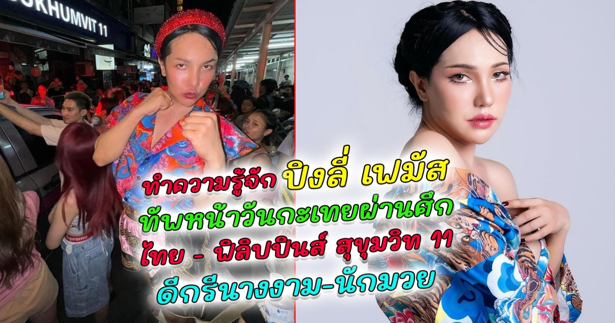 ทำความรู้จัก ปิงลี่ เฟมัส ไอดอลชื่อดัง ทัพหน้าวันกะเทยผ่านศึก ไทย - ฟิลิปปินส์ สุขุมวิท 11 ดีกรีนางงาม ล่าสุด ลาส์ ปาเชโก นางงามข้ามเพศจากฟิลิปปินส์ เคลื่อนไหวถึงคนไทย