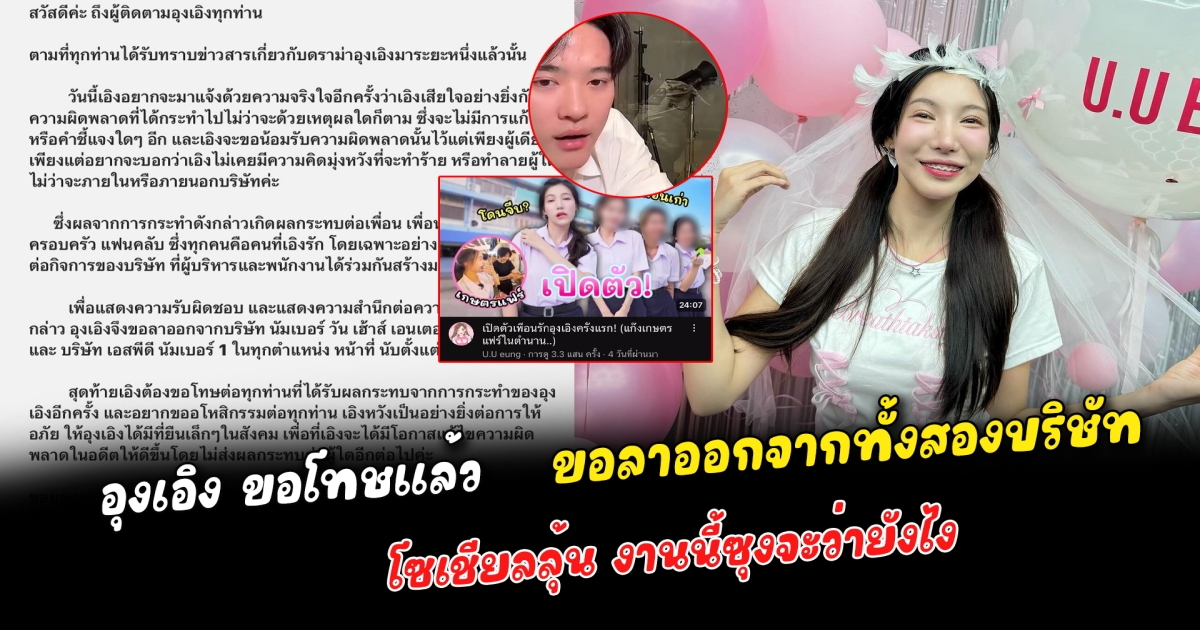 อุงเอิง โดนถล่มไม่หยุด ล่าสุดช่องโดนแบน ออกมาขอโทษแล้ว ขอลาออกจากทั้งสองบริษัท อยากขออโหสิกรรม โซเชียลลุ้น งานนี้ซุงจะว่ายังไง หลังเคยลั่นไว้ถ้ายังทำแบบนี้อยู่ผมก็จะออกมาพูดเรื่อยๆ
