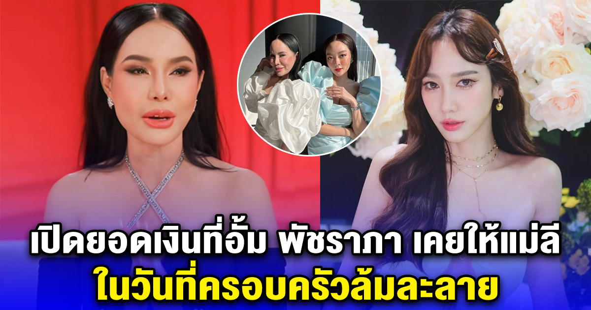 เปิดยอดเงินที่อั้ม พัชราภา เคยให้แม่ลี แม่แก้มบุ๋ม ในวันที่ครอบครัวล้มละลาย