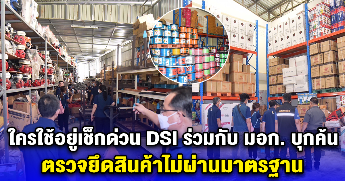 ใครใช้อยู่เช็กด่วน DSI ร่วมกับ มอก. บุกค้น ตรวจยึดสินค้าไม่ผ่านมาตรฐาน