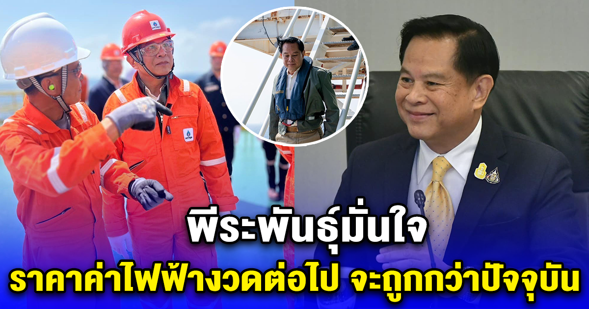 ข่าวดี พีระพันธุ์ ลงพื้นที่เอง ไปตรวจการผลิตก๊าซกลางอ่าวไทย ประกาศชัด ผมมั่นใจ ราคาค่าไฟฟ้าเดือน พ.ค.-ส.ค. จะถูกกว่าปัจจุบัน