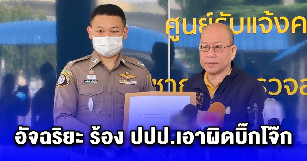 อัจฉริยะ ร้อง ปปป.เอาผิดบิ๊กโจ๊ก อ้างมีคลิปดีลลับ ป.ป.ช. และบุคคลสำคัญในรัฐบาล กินข้าว ก่อนลงมติ 4 ต่อ 1 รับสำนวนคดีบิ๊กโจ๊ก เอี่ยวเว็บมินนี่ ไปทำเอง