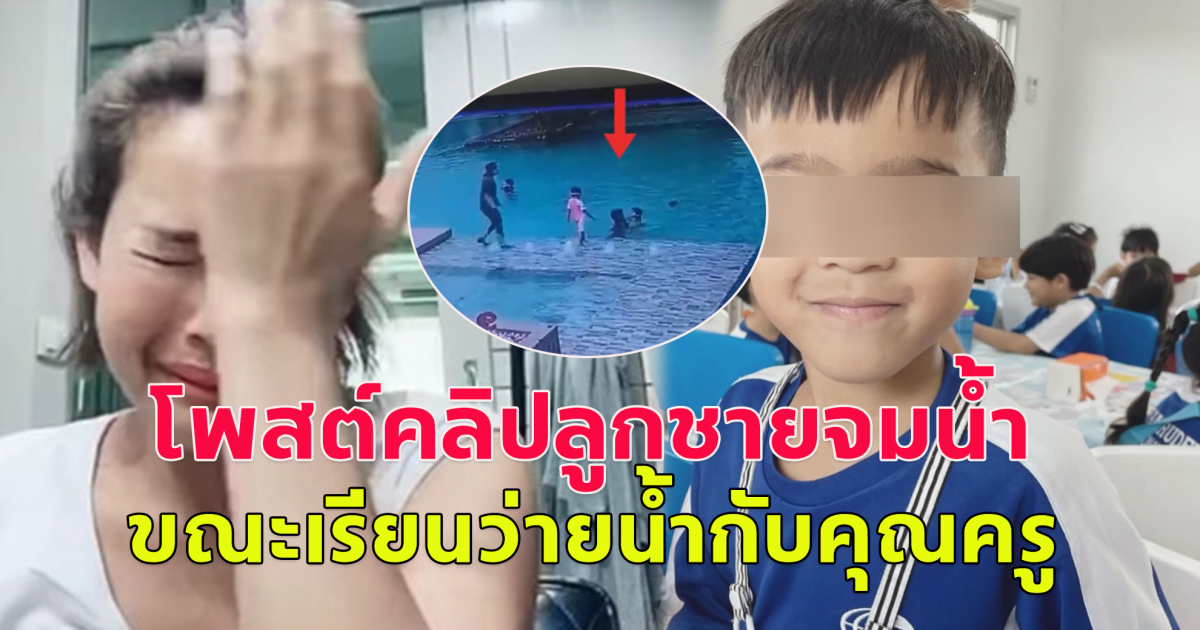 หนูเล็กก่าก๊าเผยคลิป ปีที่แล้วลูกชาย น้องวิน จมน้ำไป 13 วิ ขณะเรียนว่ายน้ำกับคุณครู
