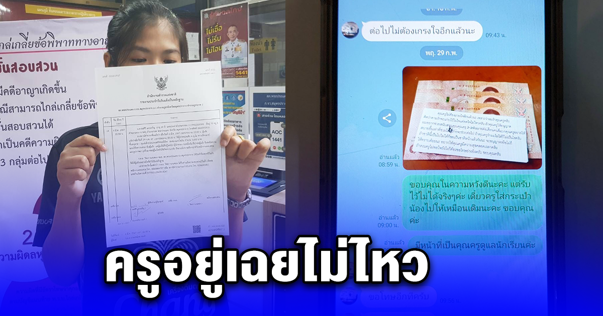 สาวอยู่เฉยไม่ไหว หลังพ่อของนักเรียน ส่งข้อความมาหา อ่านจบ รีบเข้าแจ้งความทันที