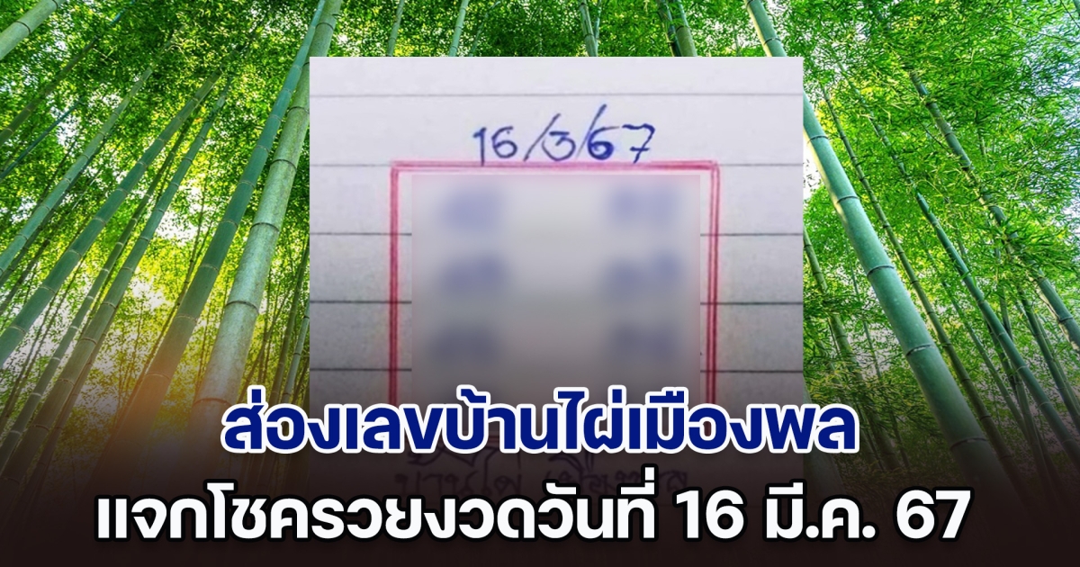 ส่องเลข 2 ตัวเน้น ๆ บ้านไผ่เมืองพล แจกโชครวยงวดวันที่ 16 มี.ค. 67