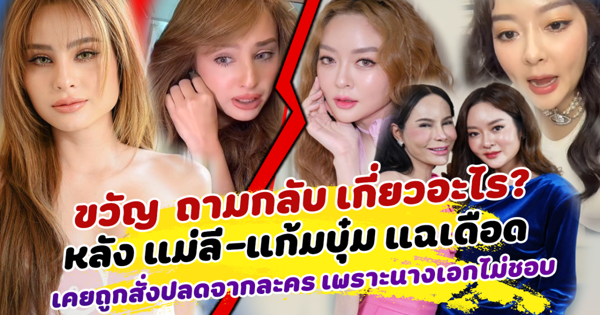 สายเผือกจับตาหนัก ขวัญ อุษามณี ถามกลับ เกี่ยวอะไร? หลัง แม่ลี-แก้มบุ๋ม แฉเดือด เคยถูกสั่งปลดจากละคร เพราะนางเอกไม่ชอบ ด้านชาวเน็ตแห่ถาม ขวัญ ได้คำตอบแบบนี้ คนขุดเพียบ เป็นละครเรื่องไหน