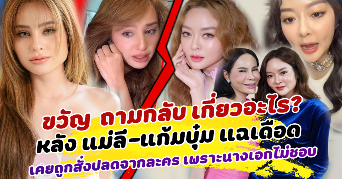 สายเผือกจับตาหนัก ขวัญ อุษามณี ถามกลับ เกี่ยวอะไร? หลัง แม่ลี-แก้มบุ๋ม แฉเดือด เคยถูกสั่งปลดจากละคร เพราะนางเอกไม่ชอบ  ด้านชาวเน็ตแห่ถาม ขวัญ ได้คำตอบแบบนี้ คนขุดเพียบ เป็นละครเรื่องไหน