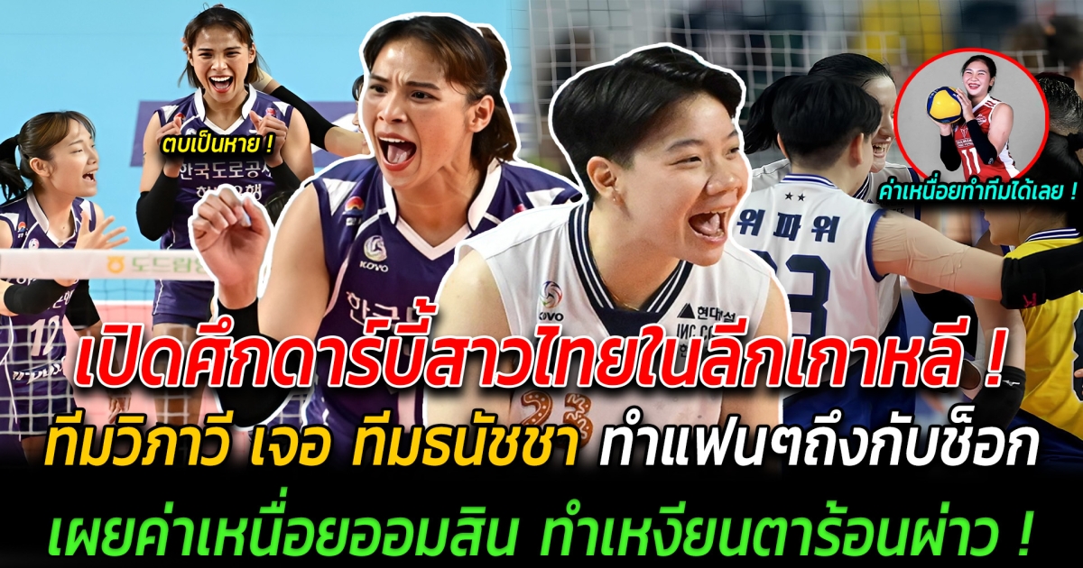 เปิดศึกดาร์บี้สาวไทยในลีกเกาหลี ทีมวิภาวี เจอ ทีมธนัชชา ผลการแข่งขันทำแฟนๆถึงกับช็อก ได้ลุ้นกันจนเกมสุดท้าย พร้อมเผยค่าเหนื่อย ออมสิน ศศิภาพร ไปเล่นลีกเวียดนาม ทำเหงียนตาร้อนผ่าว